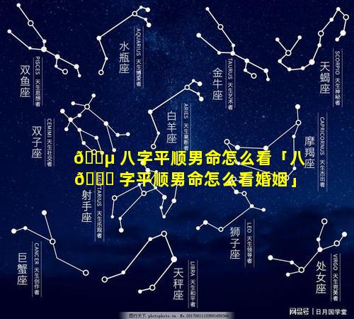 🐵 八字平顺男命怎么看「八 🐕 字平顺男命怎么看婚姻」